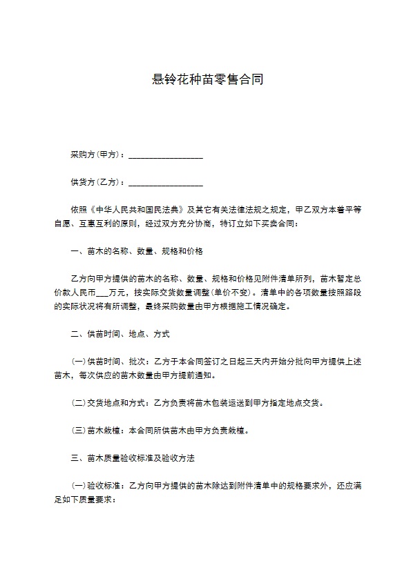 悬铃花种苗零售合同 悬铃花种苗零售合同