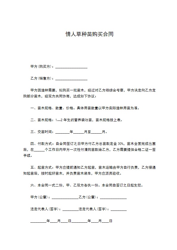 情人草种苗购买合同