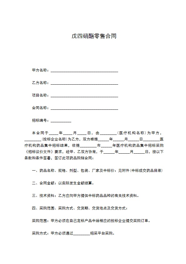 戊四硝酯零售合同