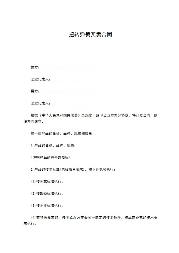 扭转弹簧买卖合同 扭转弹簧买卖合同