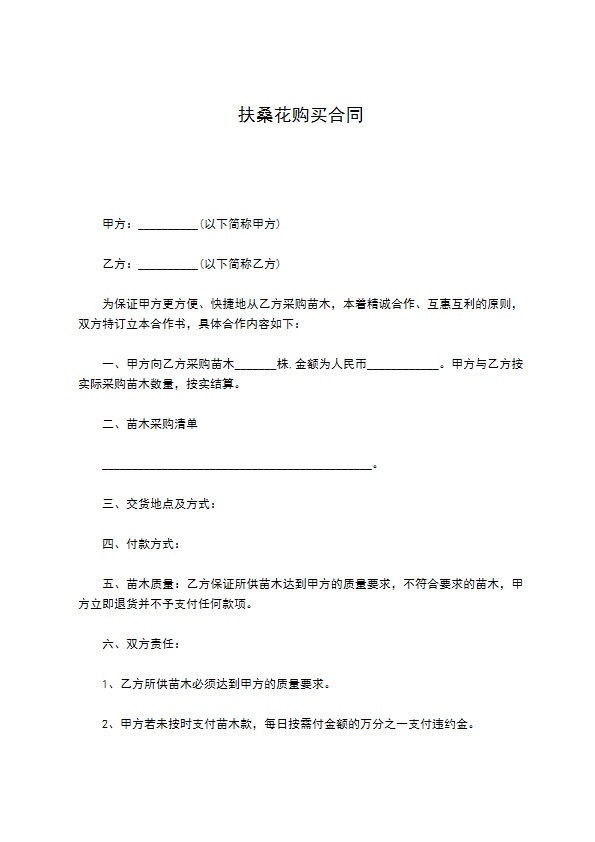 扶桑花购买合同 扶桑花购买合同