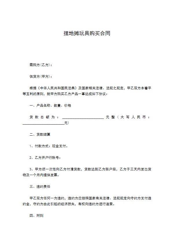 摆地摊玩具购买合同