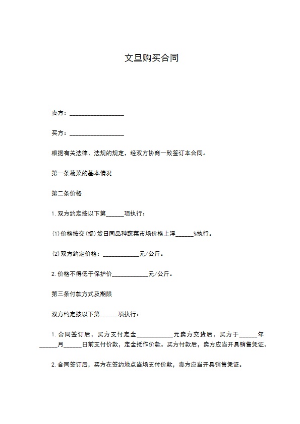 文旦购买合同