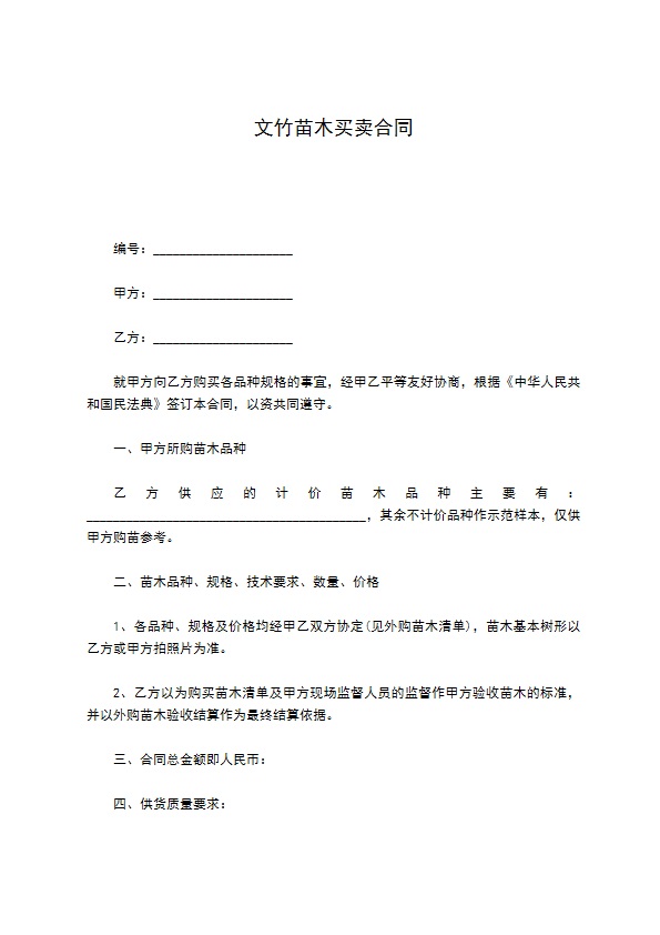 文竹苗木买卖合同