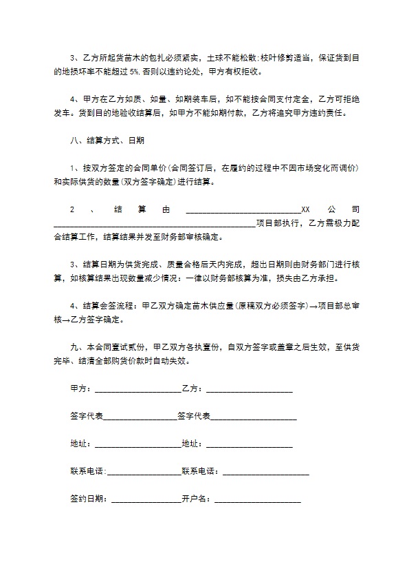 文竹苗木买卖合同