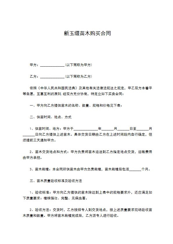 新玉缀苗木购买合同