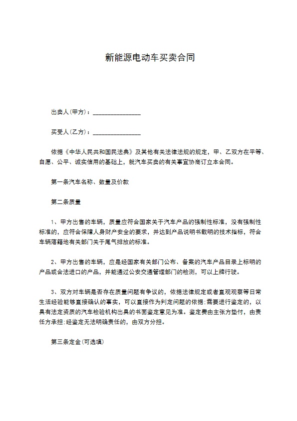 新能源电动车买卖合同 新能源电动车买卖合同