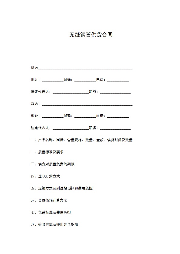 无缝钢管供货合同