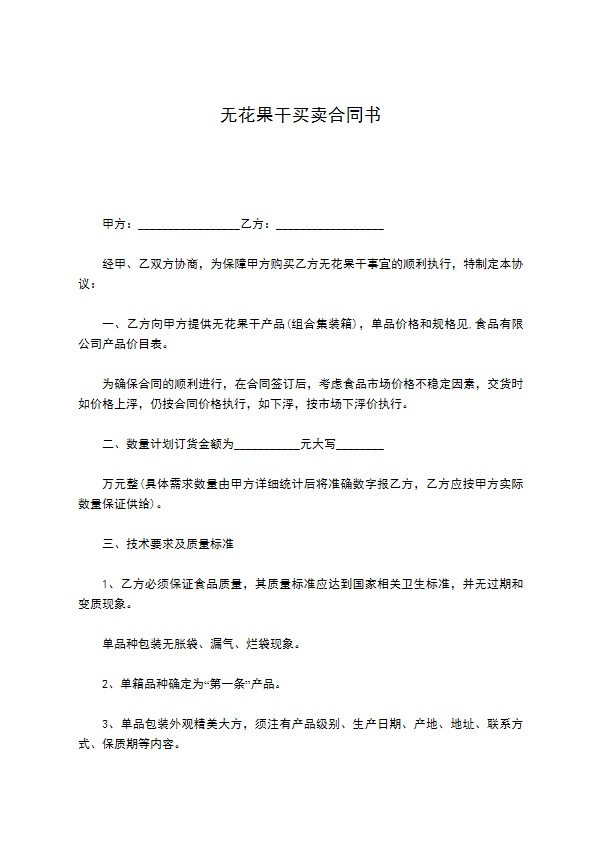 无花果干买卖合同书
