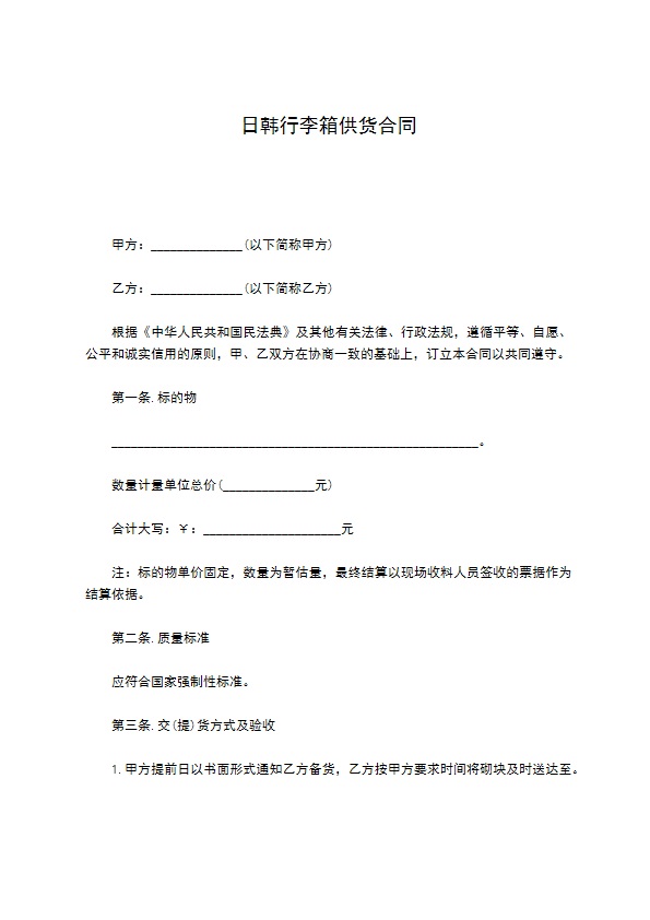 日韩行李箱供货合同 日韩行李箱供货合同