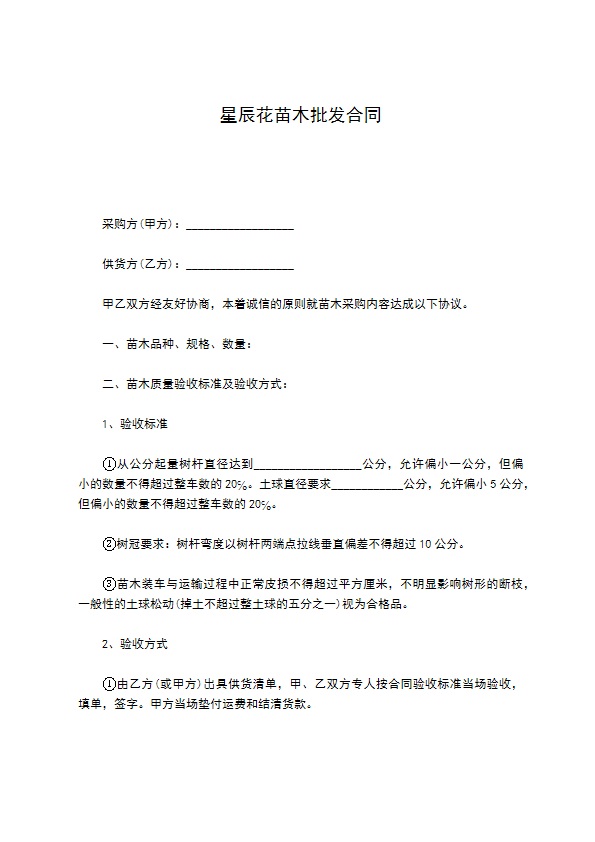 星辰花苗木批发合同