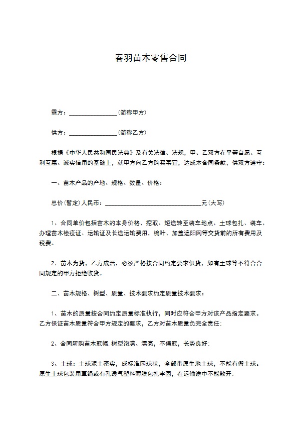 春羽苗木零售合同