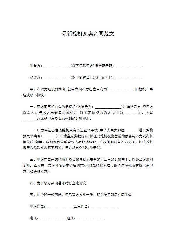 最新挖机买卖合同范文