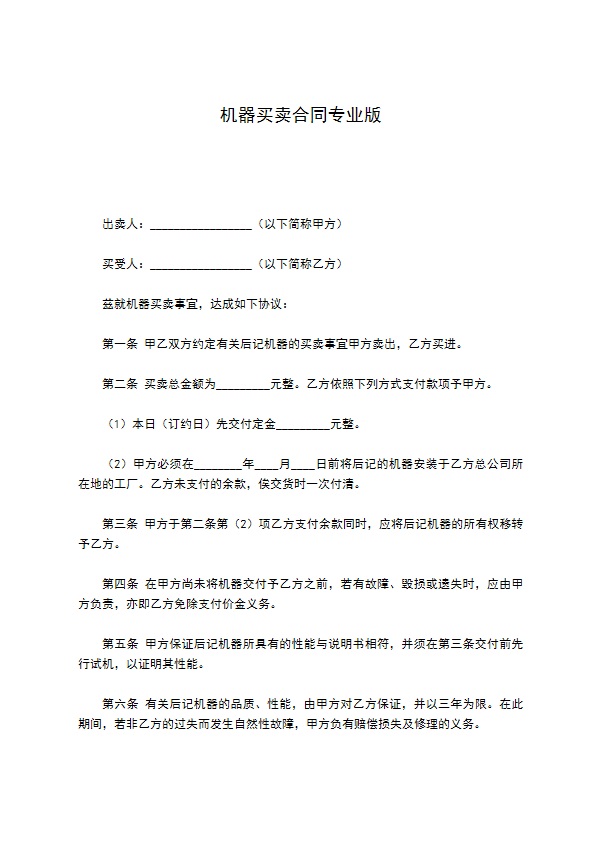 机器买卖合同专业版