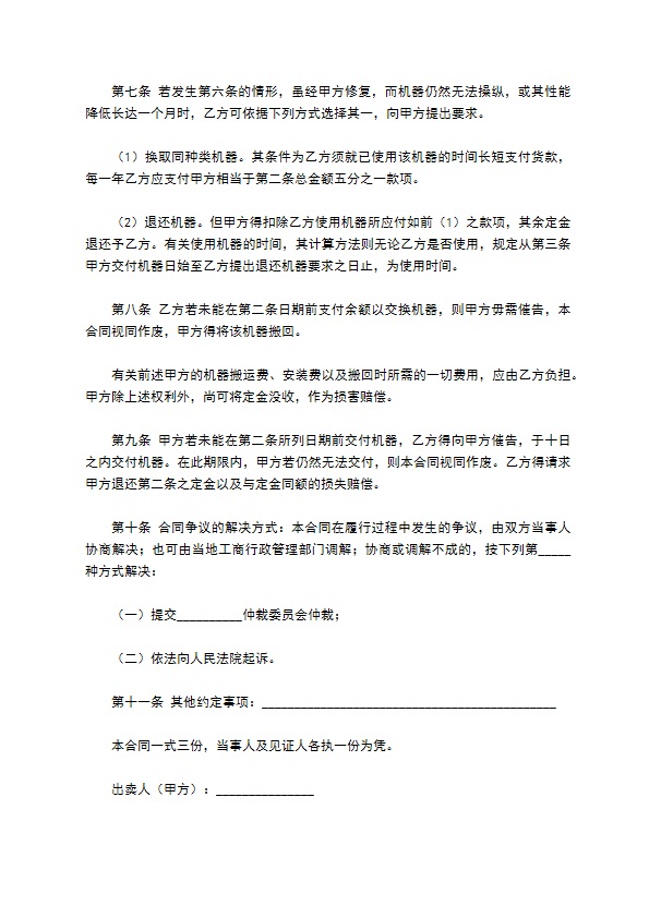 机器买卖合同专业版
