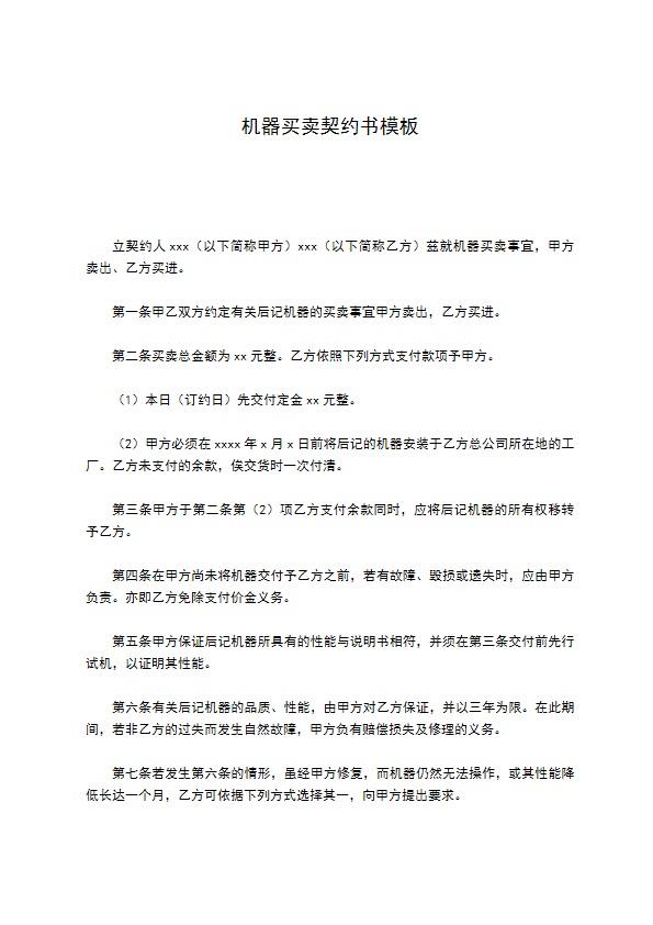机器买卖契约书模板