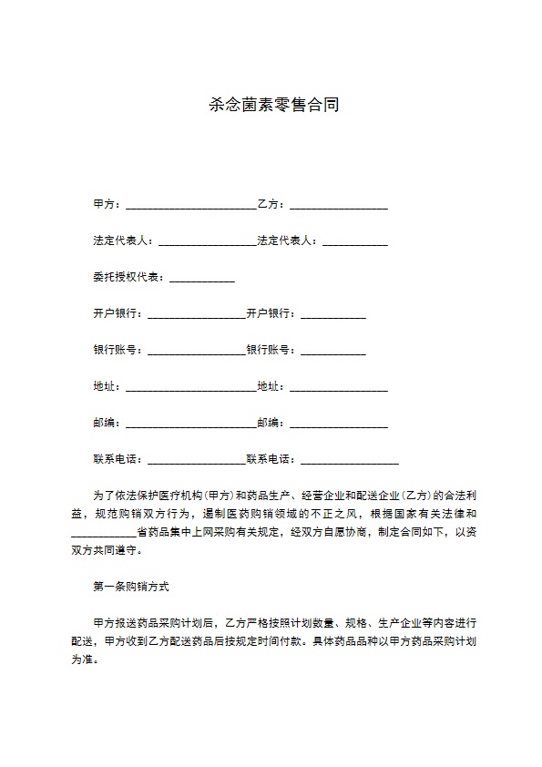 杀念菌素零售合同