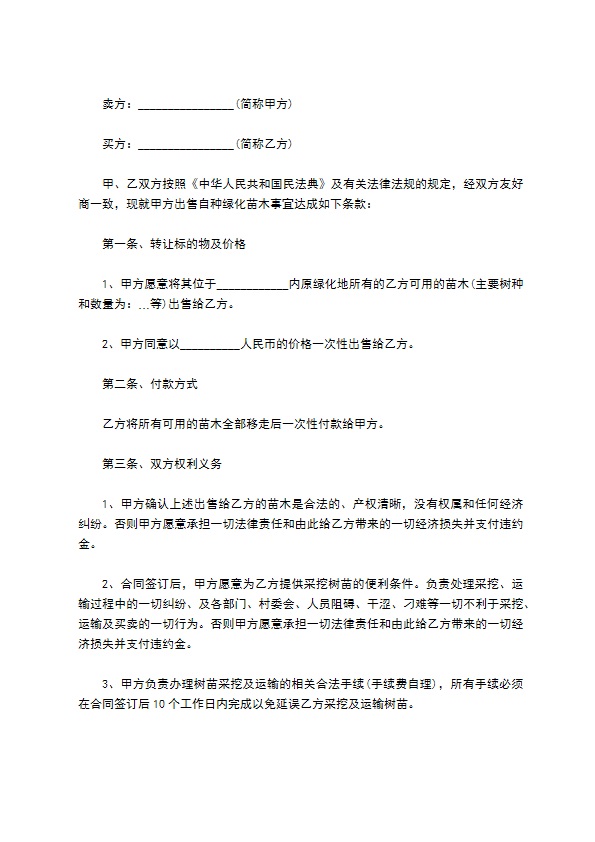 枝干番杏种苗供货合同