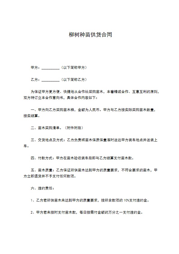 柳树种苗供货合同