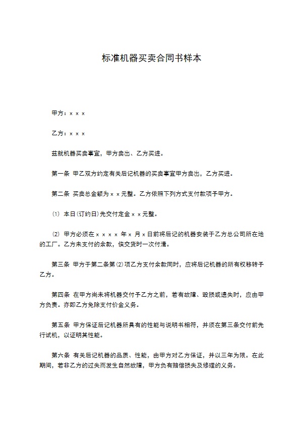 标准机器买卖合同书样本