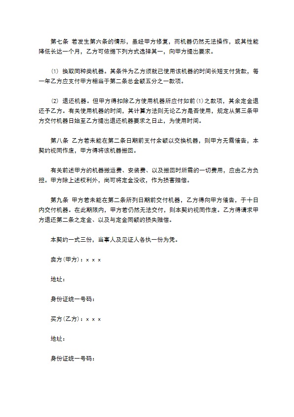 标准机器买卖合同书样本 标准机器买卖合同书样本