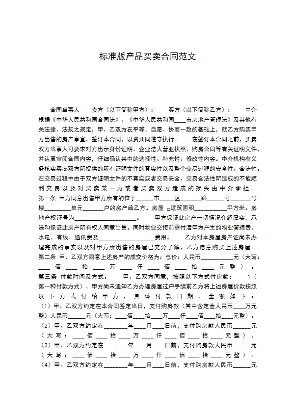 标准版产品买卖合同范文
