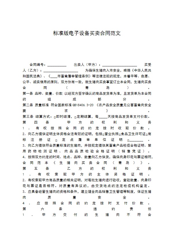 标准版电子设备买卖合同范文