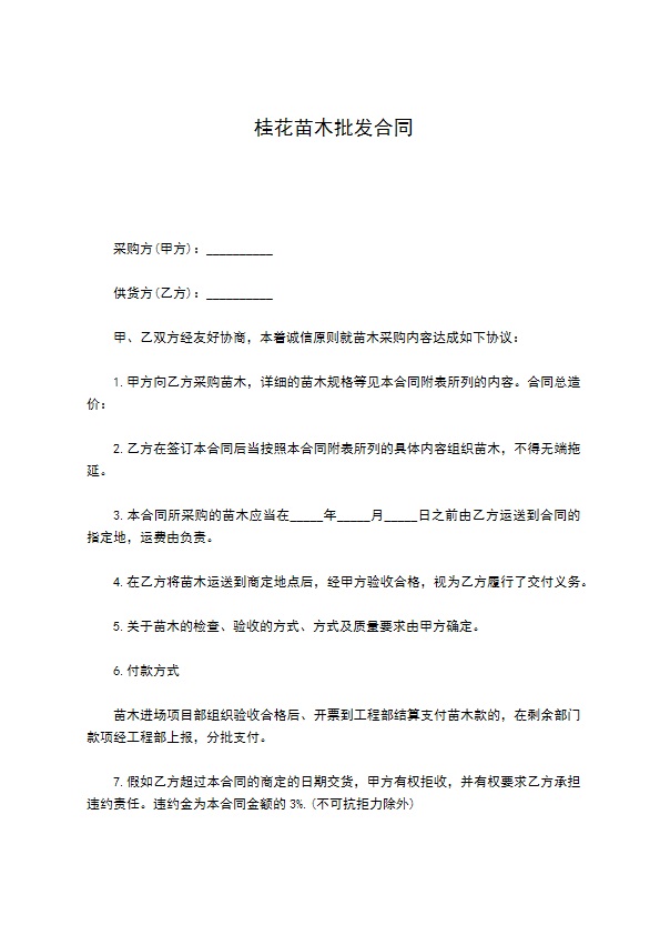 桂花苗木批发合同