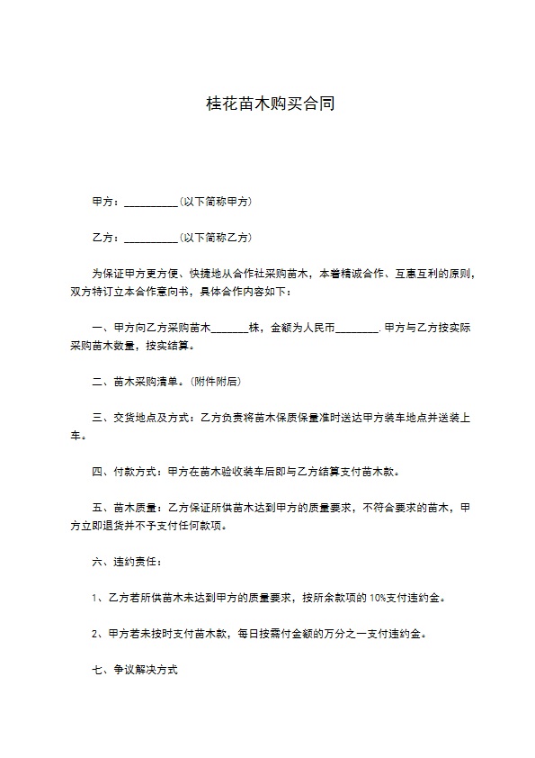 桂花苗木购买合同