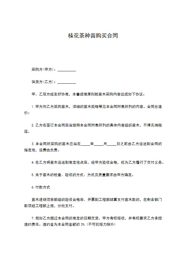 桂花茶种苗购买合同
