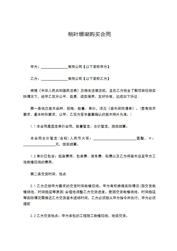 桃叶珊瑚购买合同 桃叶珊瑚购买合同
