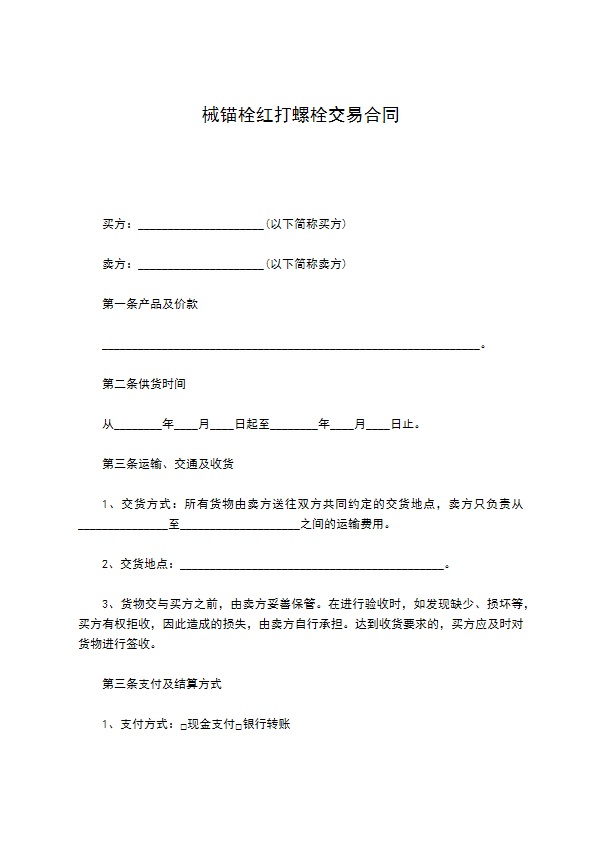 械锚栓红打螺栓交易合同