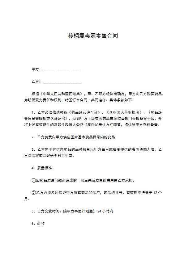 棕榈氯霉素零售合同