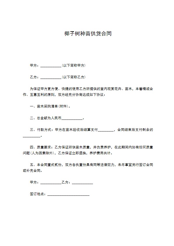 椰子树种苗供货合同