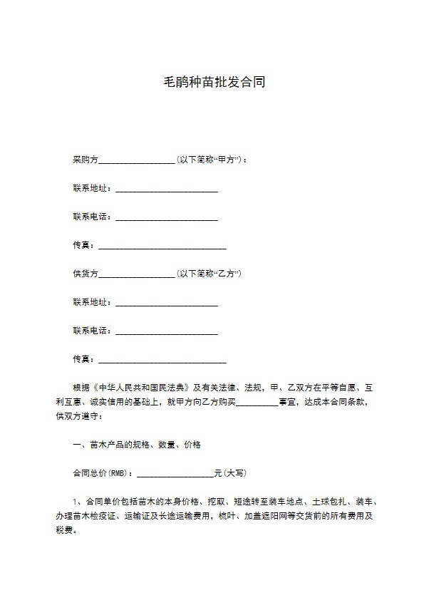 毛鹃种苗批发合同 毛鹃种苗批发合同