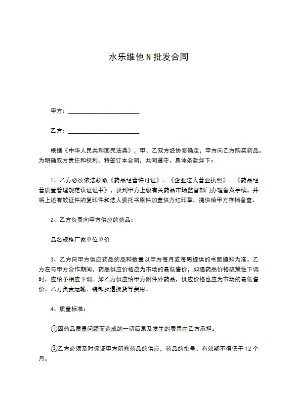 水乐维他N批发合同