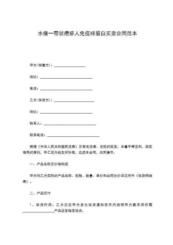 水痘一带状疱疹人免疫球蛋白买卖合同范本