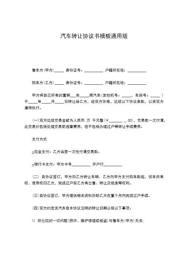 汽车转让协议书模板通用版