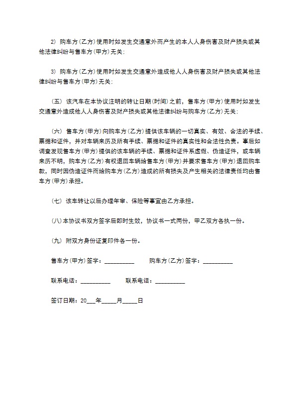 汽车转让协议书模板通用版