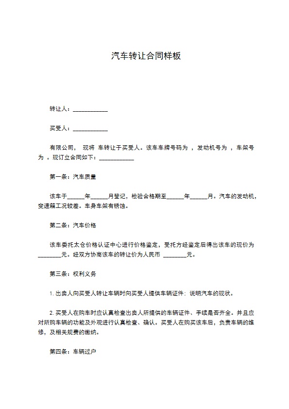 汽车转让合同样板