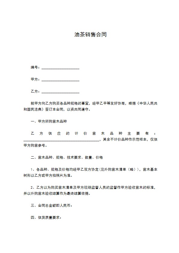 油茶销售合同