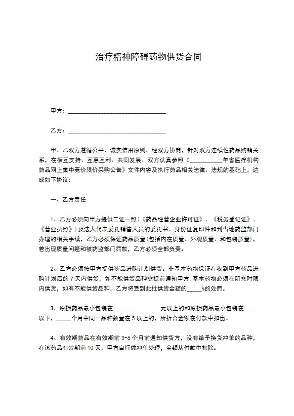治疗精神障碍药物供货合同 治疗精神障碍药物供货合同