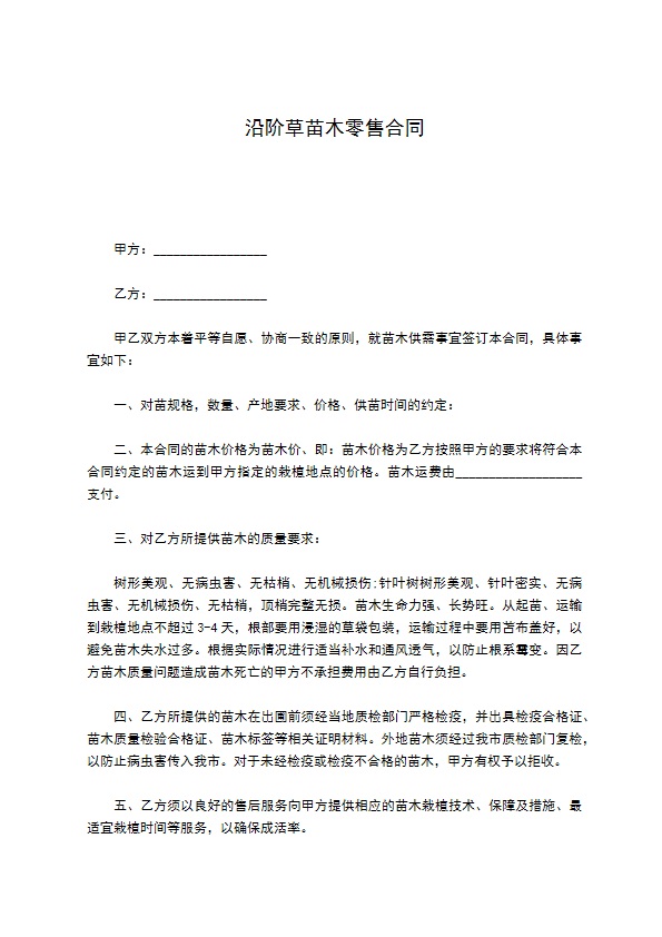 沿阶草苗木零售合同