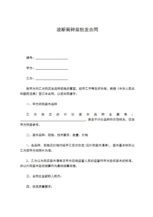 波斯菊种苗批发合同