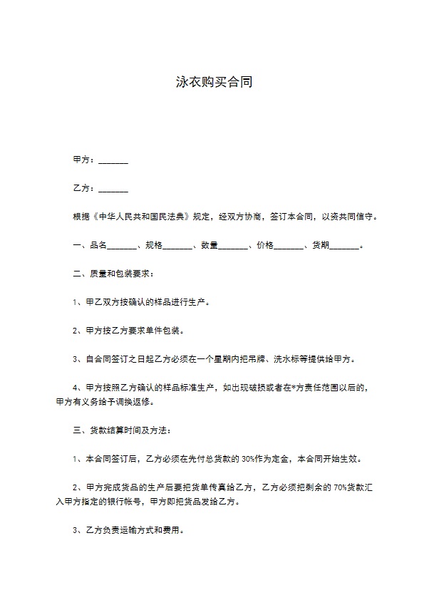 泳衣购买合同