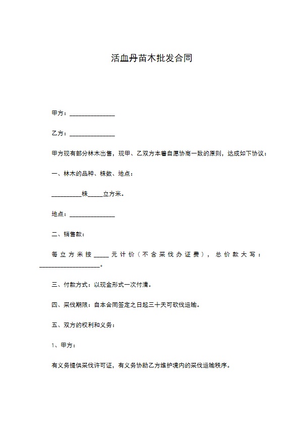 活血丹苗木批发合同 活血丹苗木批发合同