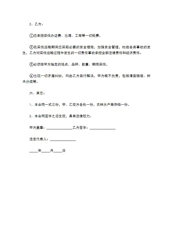 活血丹苗木批发合同 活血丹苗木批发合同