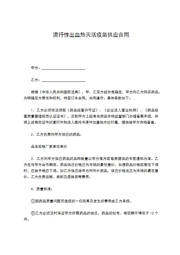 流行性出血热灭活疫苗供应合同