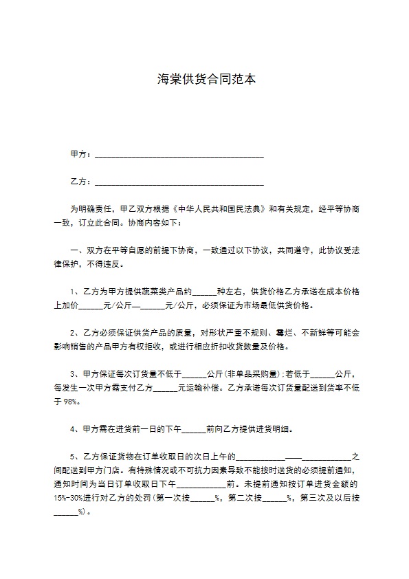 海棠供货合同范本