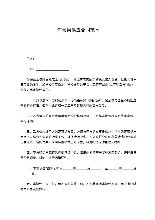 海棠果供应合同范本